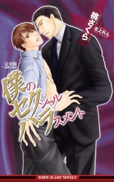 完全版　僕のセクシャルハラスメント