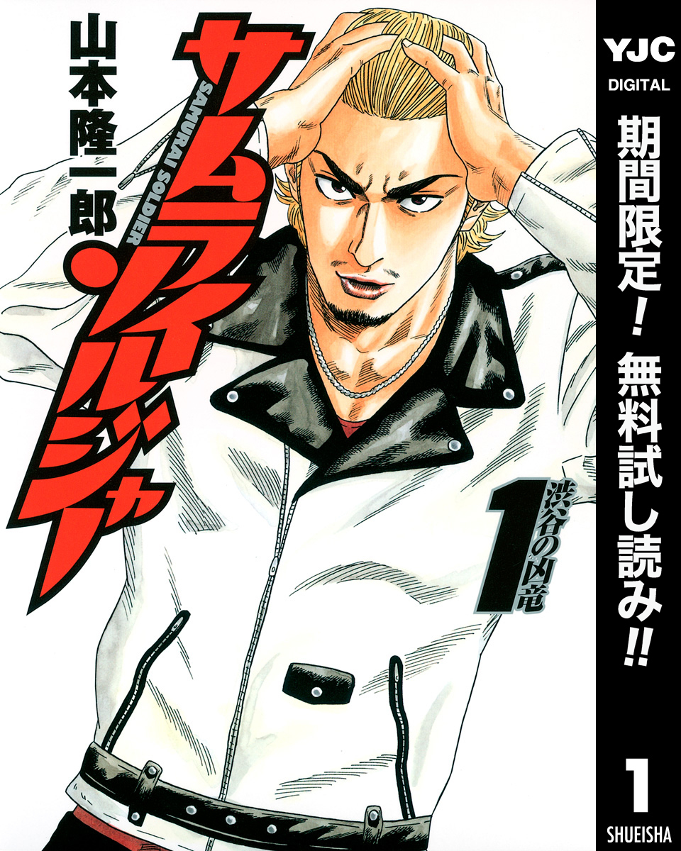 サムライソルジャー【期間限定無料】 1