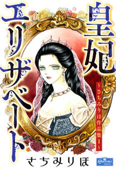皇妃エリザベート~さちみりほ作品集1~