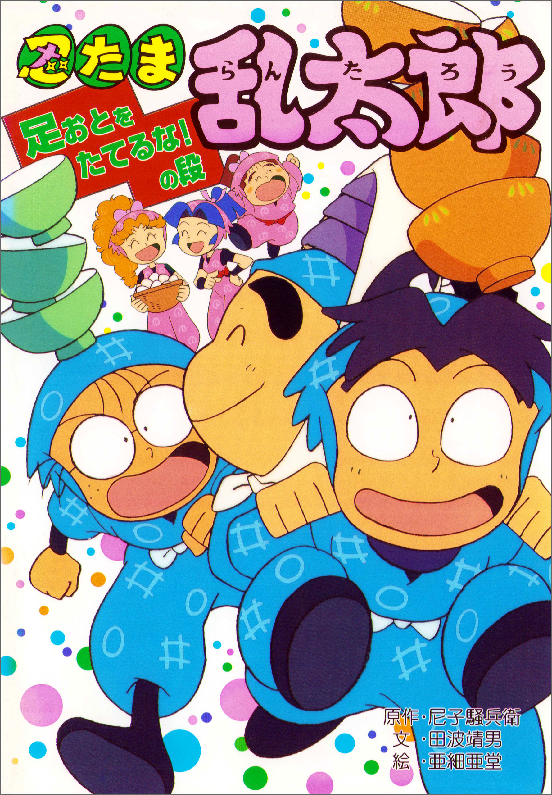 忍たま乱太郎　足おとをたてるな！の段