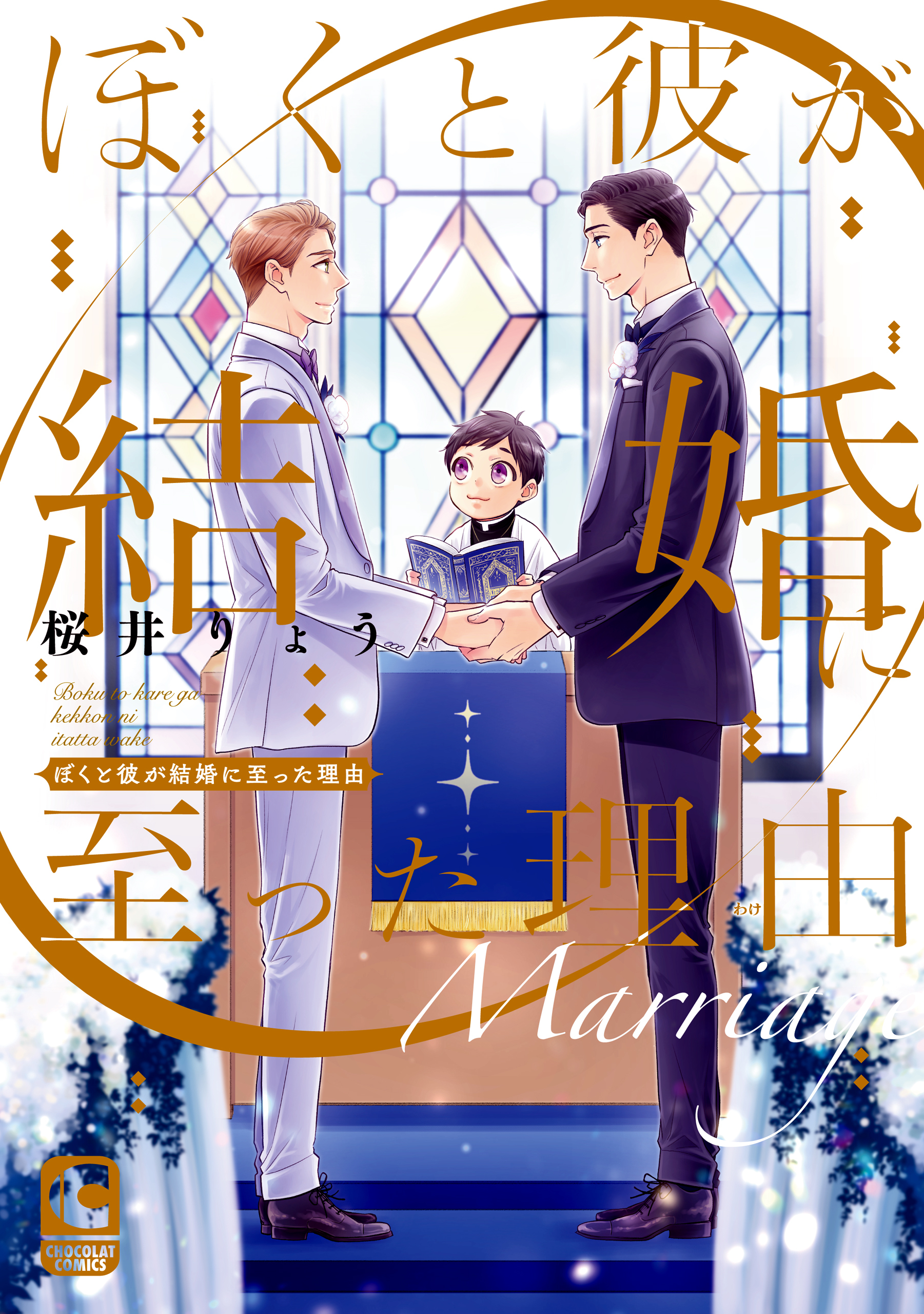【期間限定　試し読み増量版】ぼくと彼が結婚に至った理由