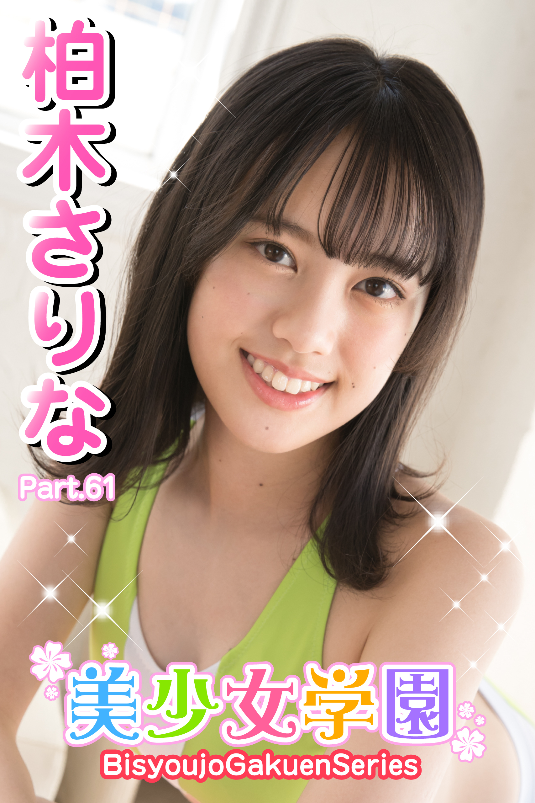 美少女学園　柏木さりな　Part.61