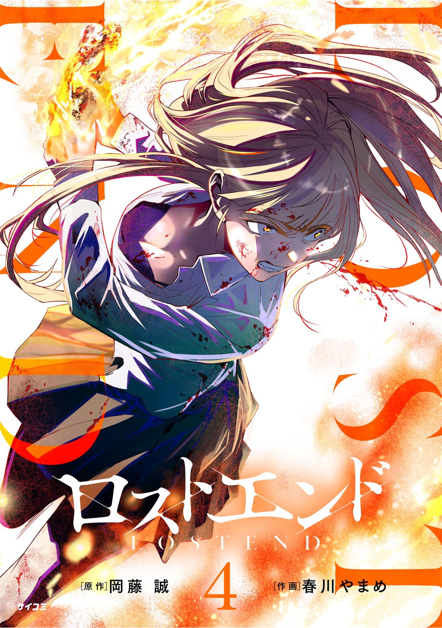 ロストエンド 4