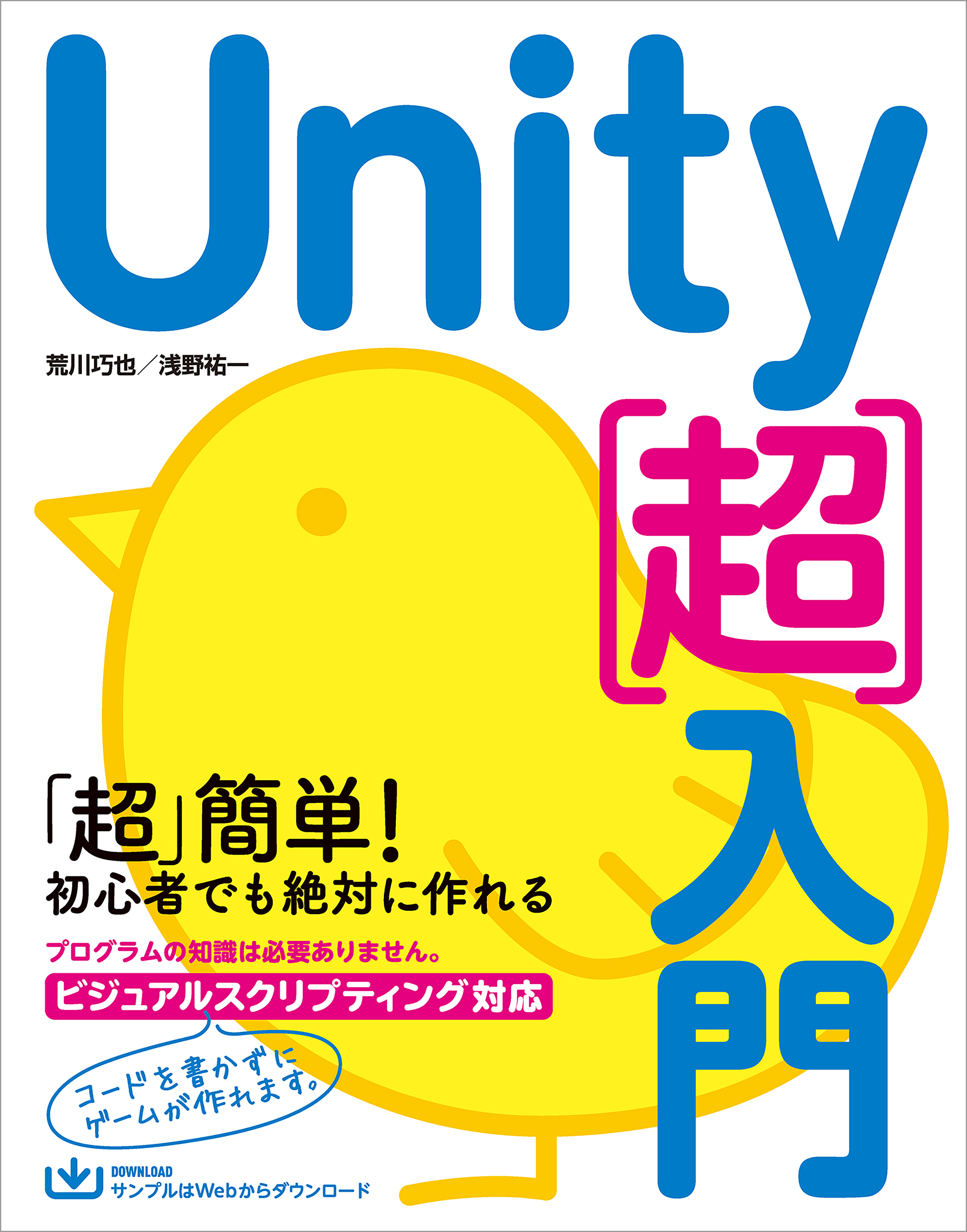 Unity［超］入門