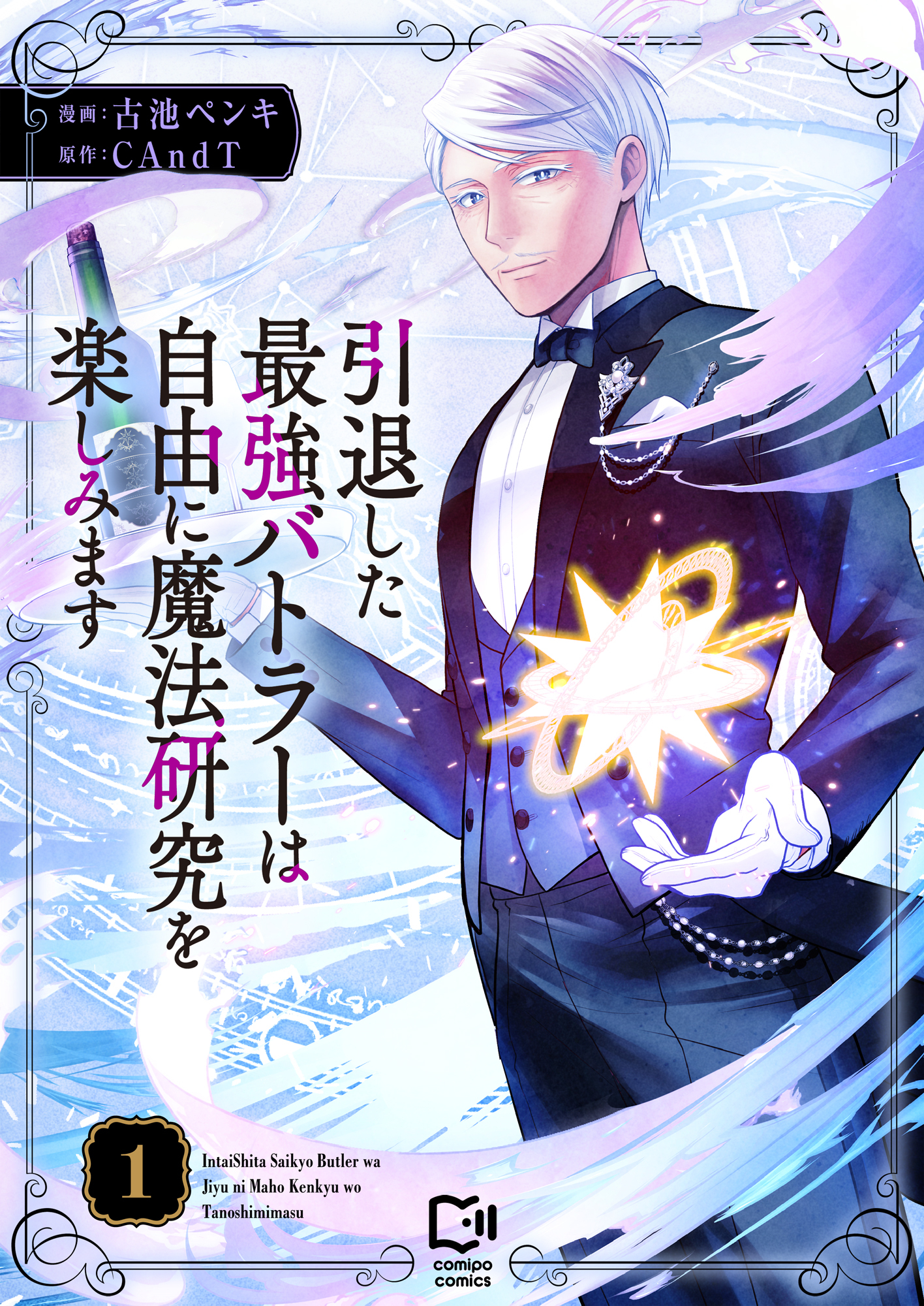 引退した最強バトラーは自由に魔法研究を楽しみます【電子単行本】