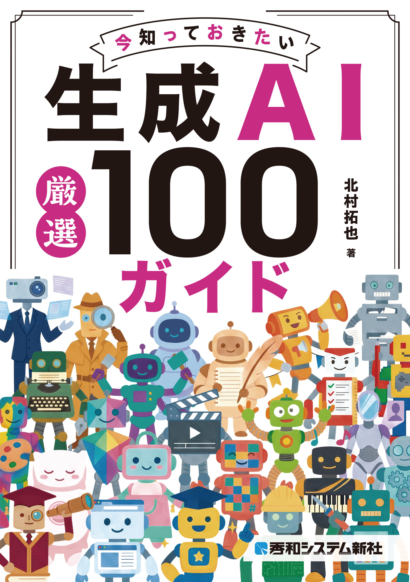 今知っておきたい生成AI厳選 100ガイド