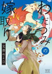 わだつみの嫁取り 分冊版 ： 5