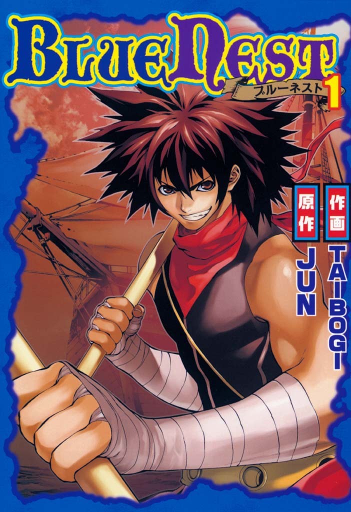 【期間限定　無料お試し版　閲覧期限2026年1月12日】BLUE NEST１（ヒーローズコミックス）