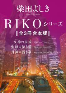 RIKOシリーズ【全３冊 合本版】　『RIKO　─女神の永遠─』『聖母の深き淵』『月神の浅き夢』