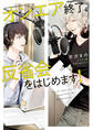 オンエア終了、反省会をはじめます!【SS付き電子限定版】