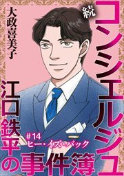 続 コンシェルジュ江口鉄平の事件簿＜単話版＞14