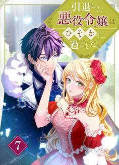 引退した悪役令嬢はひそかに過ごしたい(コミック) 第7話