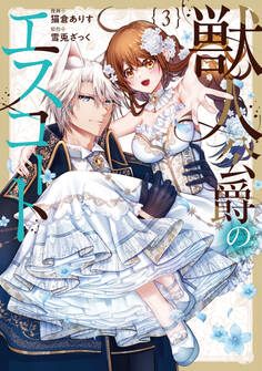 獣人公爵のエスコート