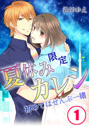 夏休み限定ｶﾚｼ-初めてはぜんぶ一緒【ﾌﾙｶﾗｰ】