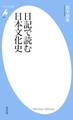 日記で読む日本文化史