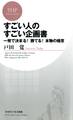 すごい人のすごい企画書