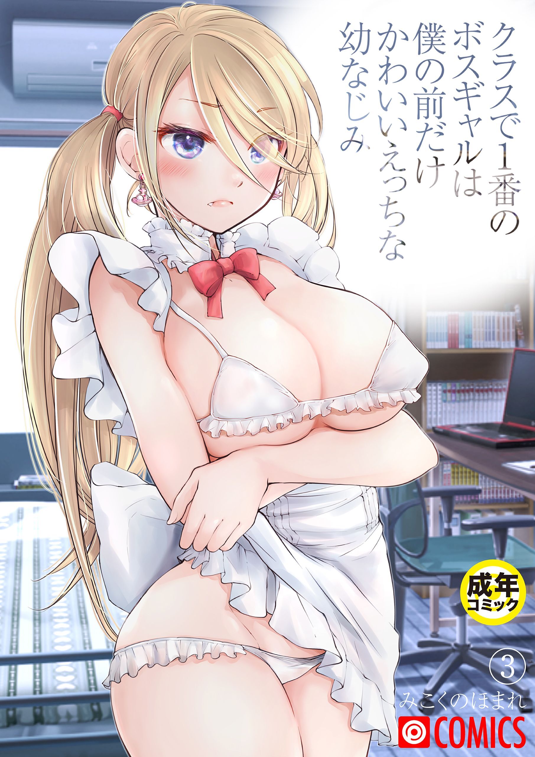 クラスで1番のボスギャルは僕の前だけかわいいえっちな幼なじみ（3）【18禁】