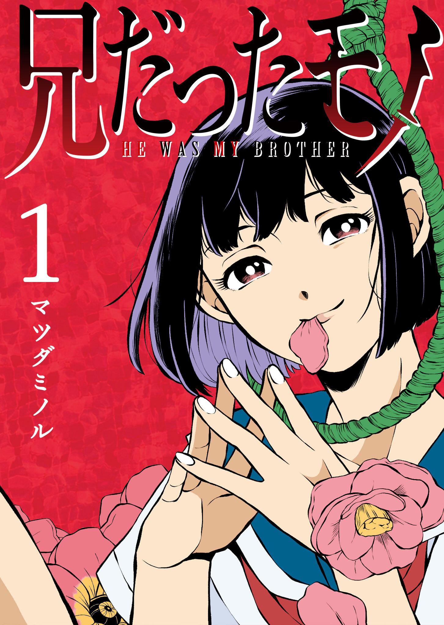 【期間限定 無料お試し版】兄だったモノ（１）