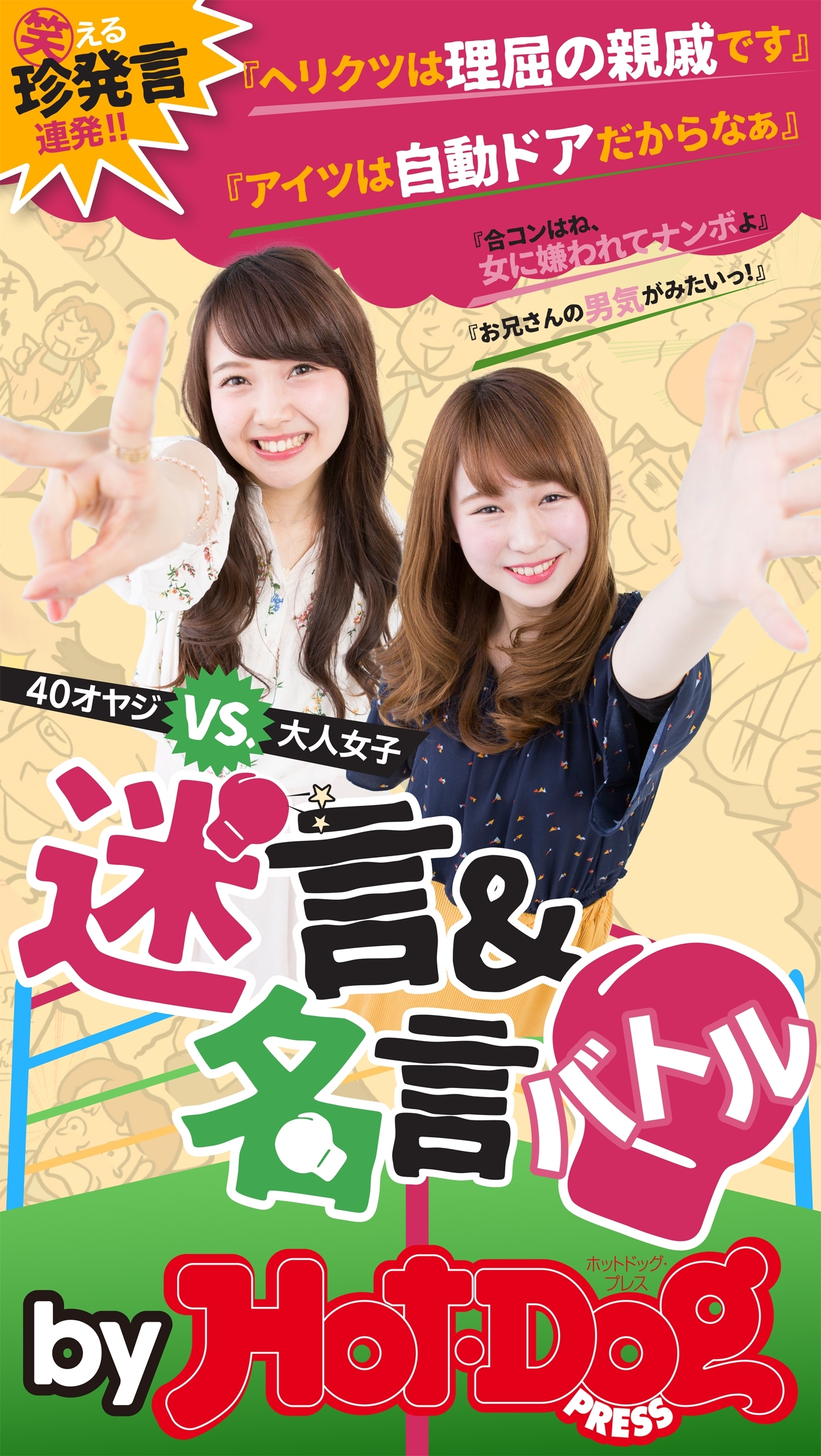 ｂｙ　Ｈｏｔ－Ｄｏｇ　ＰＲＥＳＳ　迷言＆名言バトル　４０オヤジＶＳ．大人女子