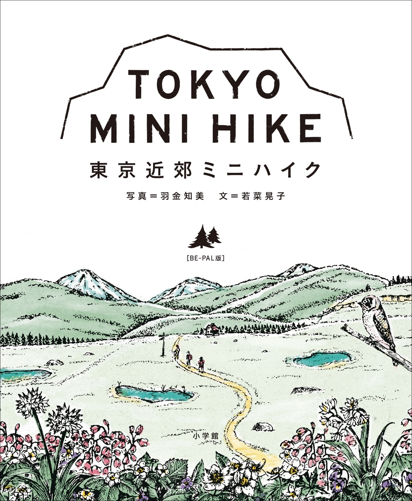 東京近郊ミニハイク〔ＢＥ－ＰＡＬ版〕