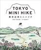 東京近郊ミニハイク〔BE-PAL版〕
