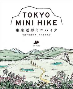 東京近郊ミニハイク〔BE-PAL版〕