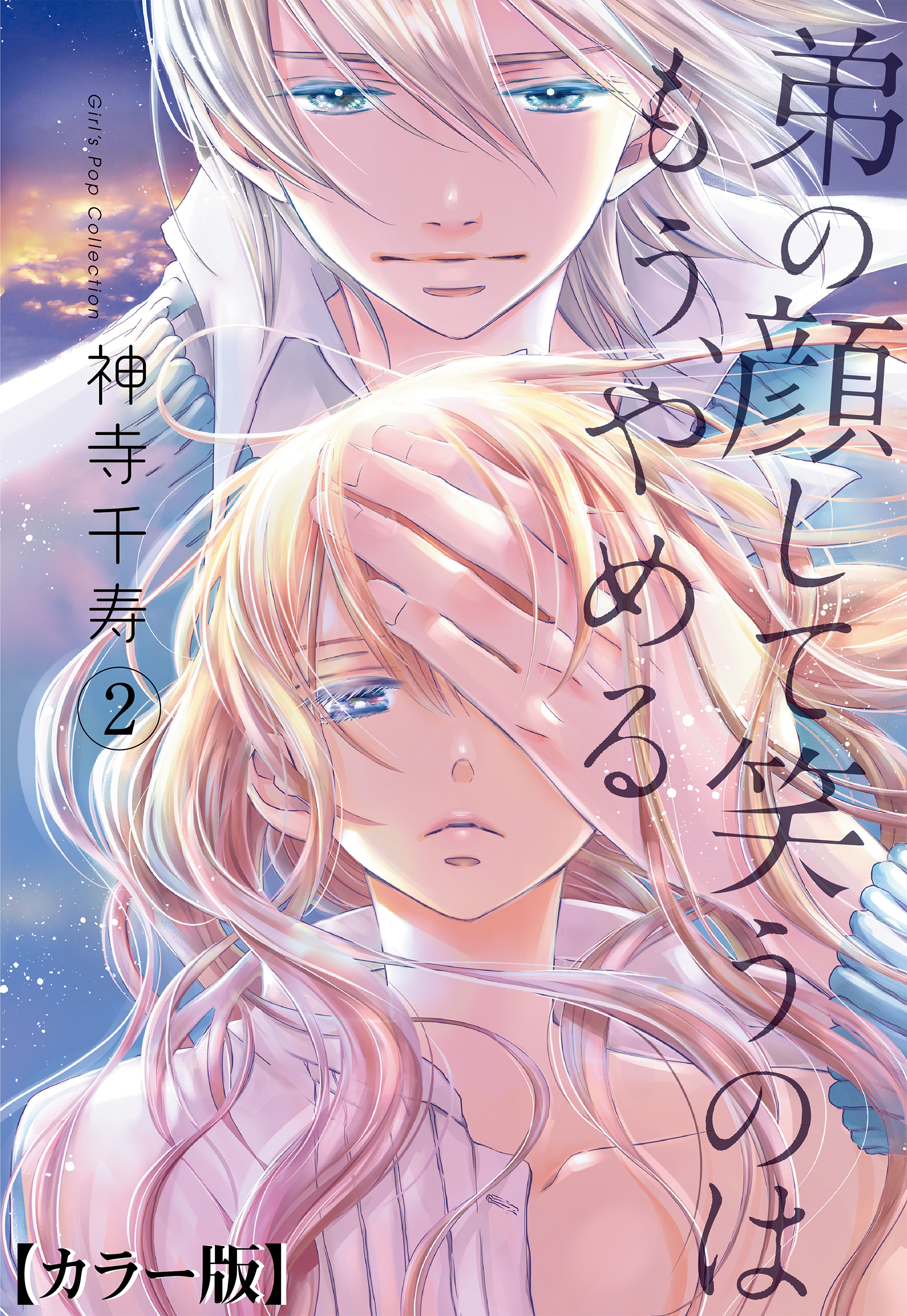 弟の顔して笑うのはもう、やめる【カラー版】　2