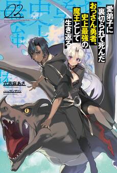 愛弟子に裏切られて死んだおっさん勇者、史上最強の魔王として生き返る2 (サーガフォレスト)