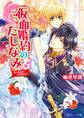 仮面婚約のたしなみ 恋と使命の王妃就任!?【電子特典付き】