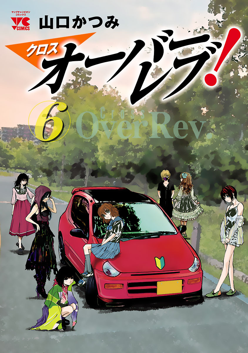 クロスオーバーレブ山口かつみ1-5巻全巻 - 全巻セット