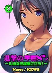 進撃のキモメン～Ｓ級女を屈服させろ！（３）