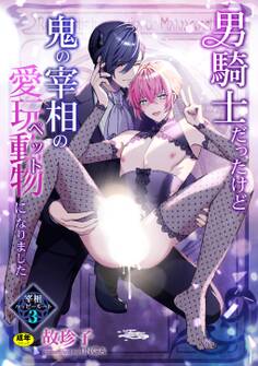 男騎士だったけど鬼の宰相の愛玩動物(ペット)になりました