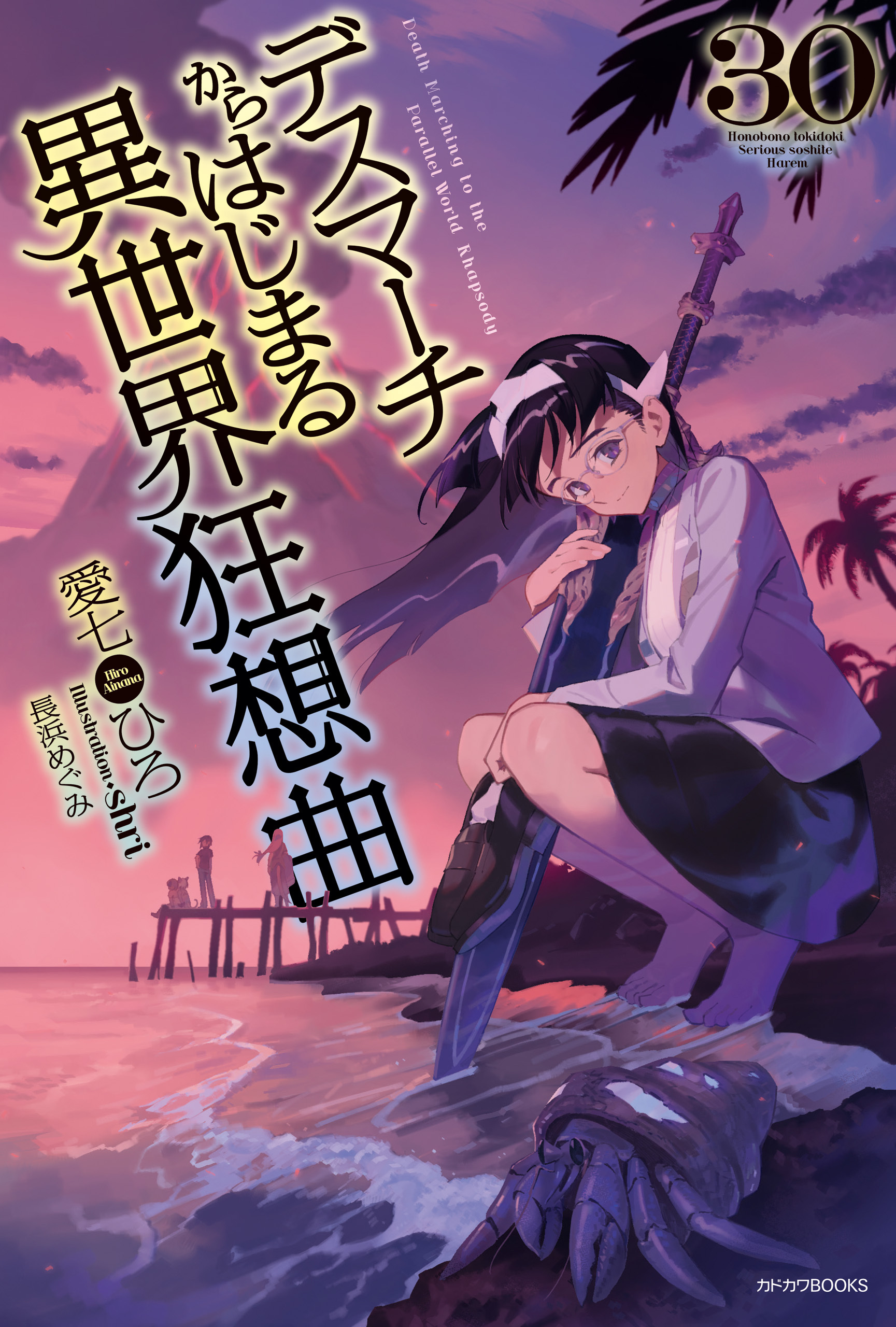 デスマーチからはじまる異世界狂想曲 30