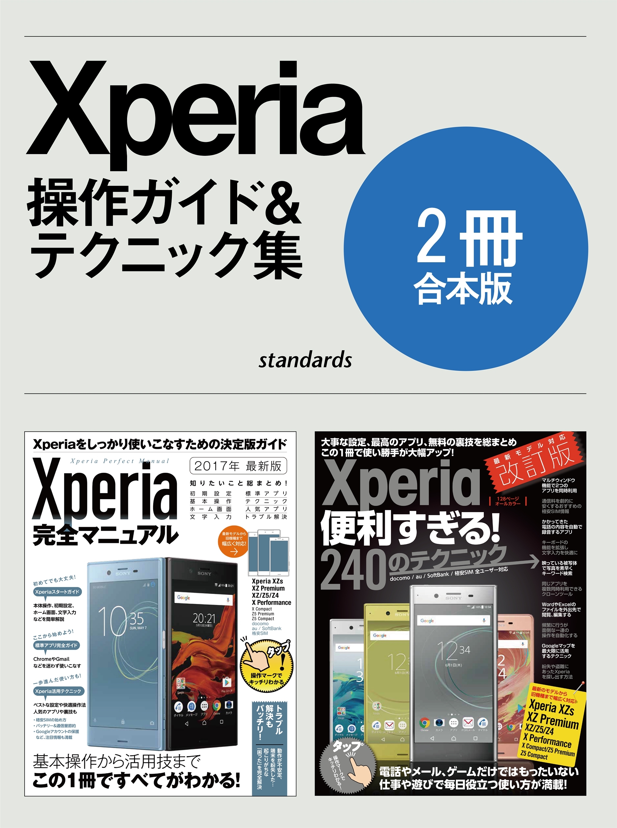 Xperia完全マニュアル＆便利すぎる！テクニック【合本版】