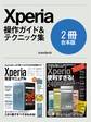 Xperia完全マニュアル&便利すぎる!テクニック【合本版】