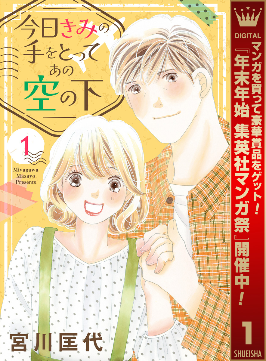 今日きみの手をとってあの空の下【期間限定試し読み増量】 1