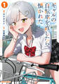 【期間限定 試し読み増量版】ギャルの自転車を直したら懐かれた 1