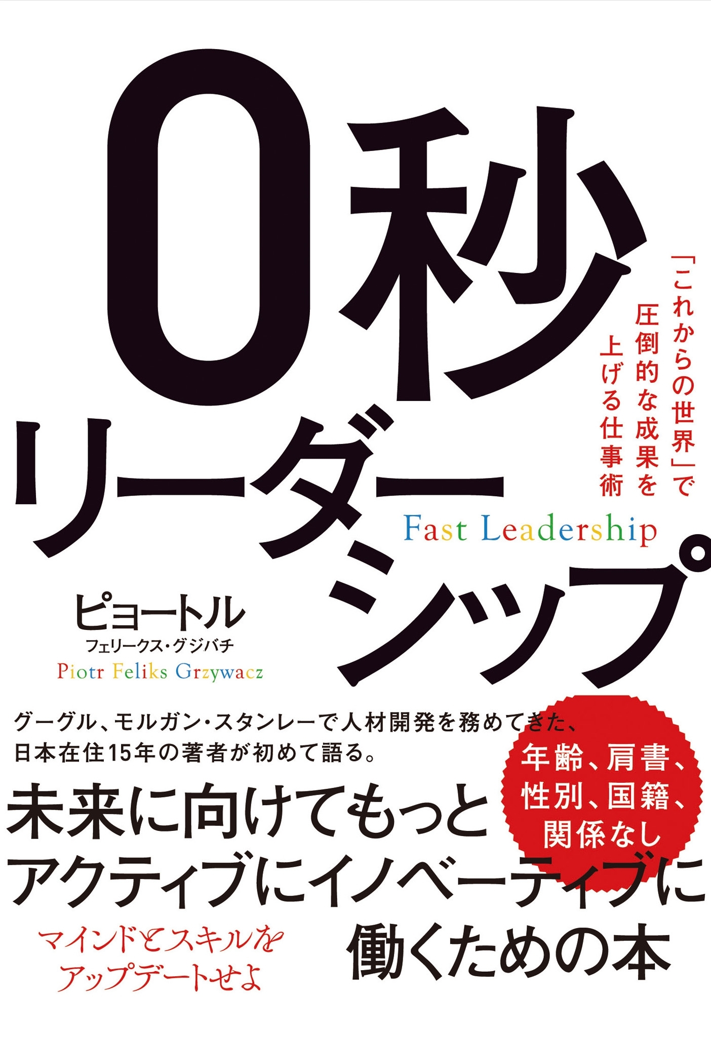 ０秒リーダーシップ