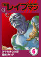 THEレイプマン6