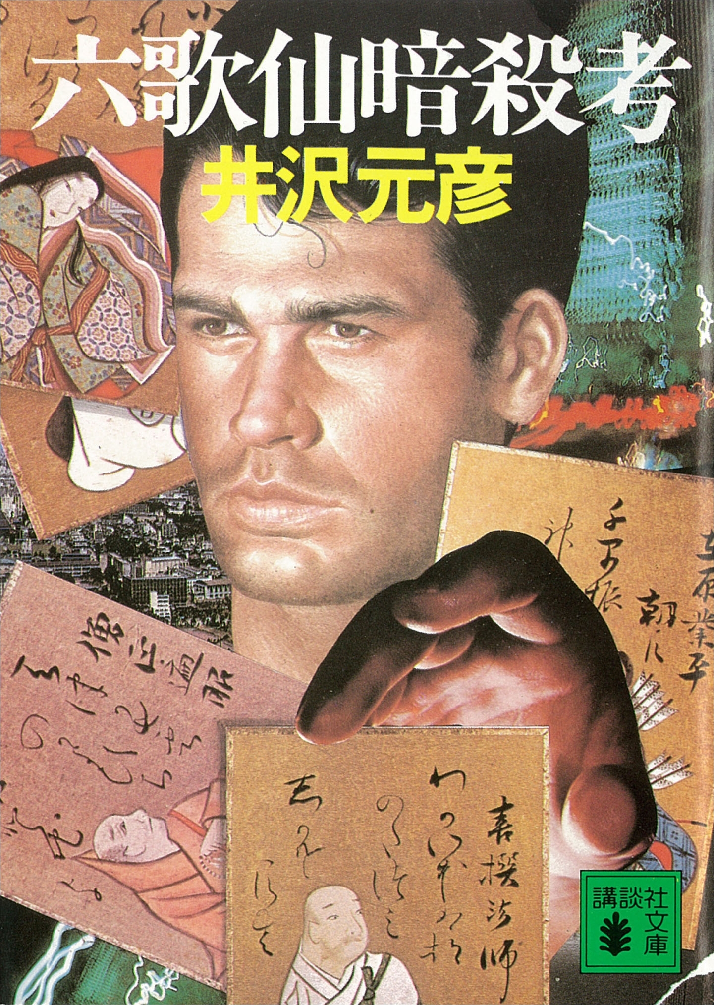 六歌仙暗殺考