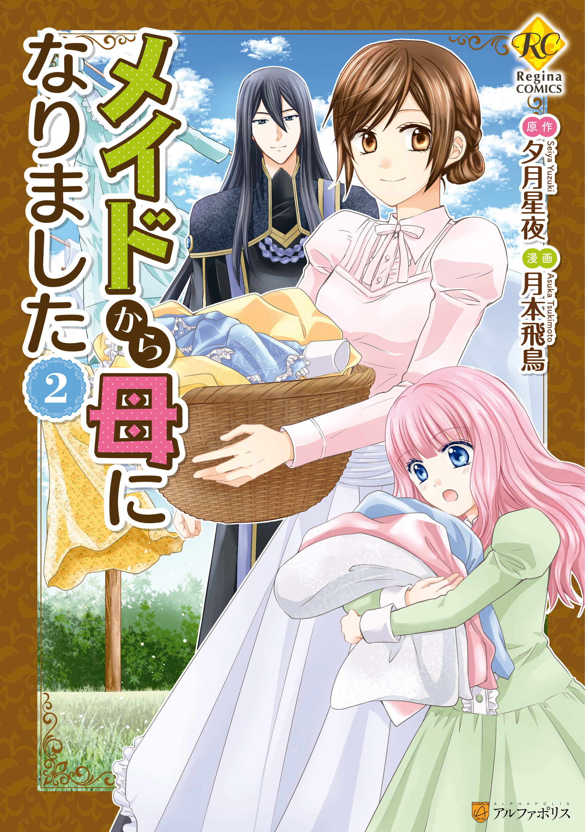 【期間限定　無料お試し版】メイドから母になりました２
