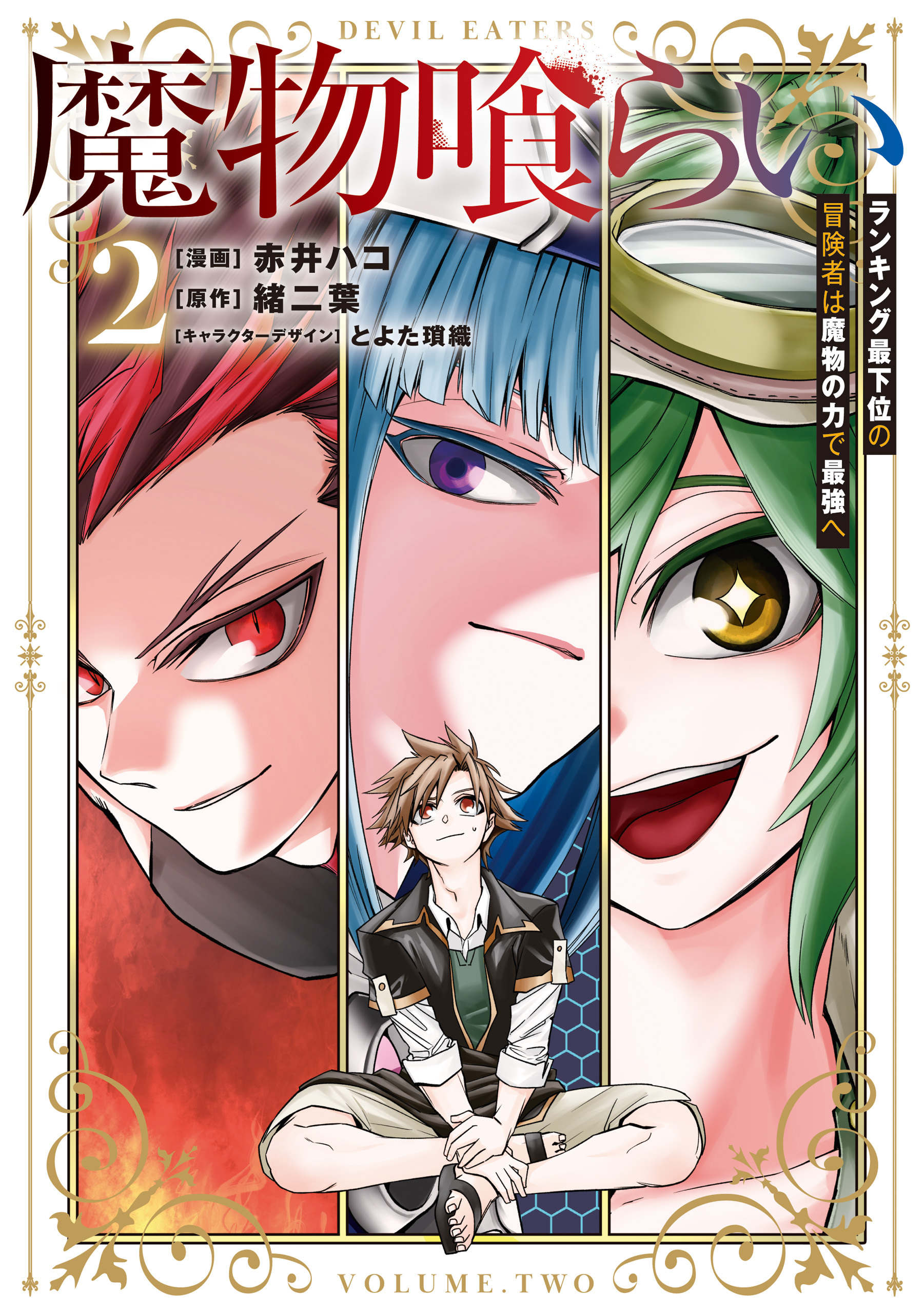 魔物喰らい ２　ランキング最下位の冒険者は魔物の力で最強へ