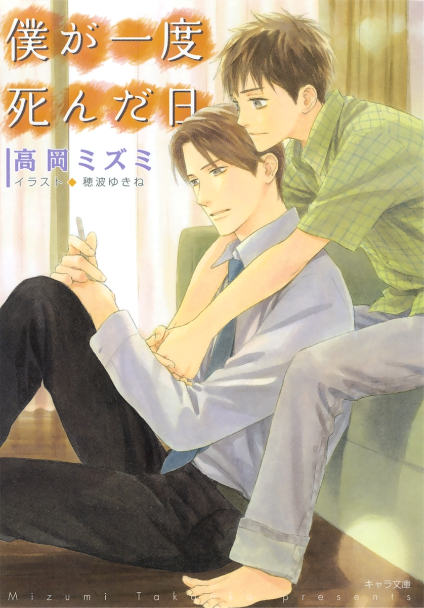 僕が一度死んだ日