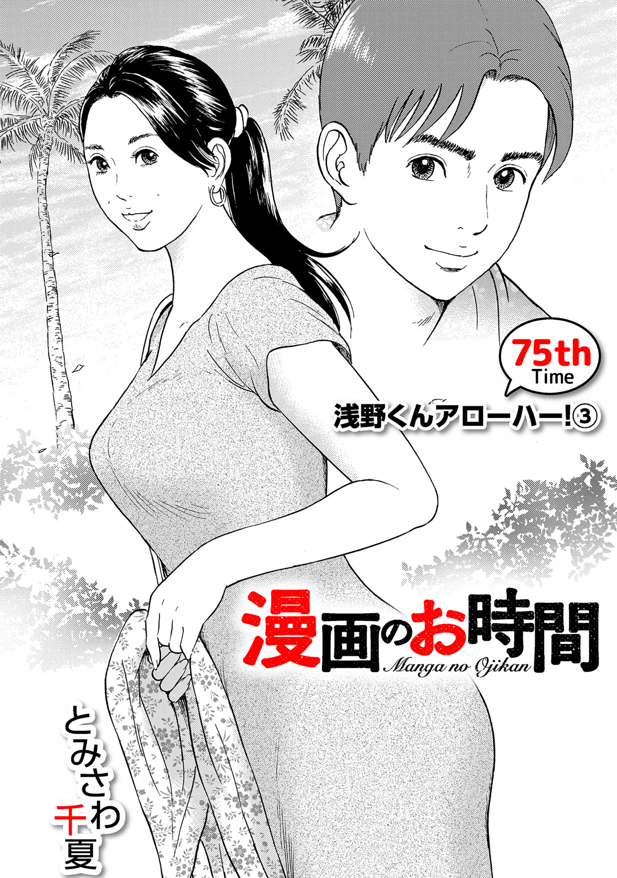 ［話売］漫画のお時間75