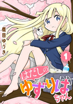 【単行本】はだしのゆずりはちゃん(1)