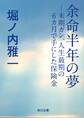 余命半年の夢 末期ガン、人生最期の6ヵ月で手にした保険金