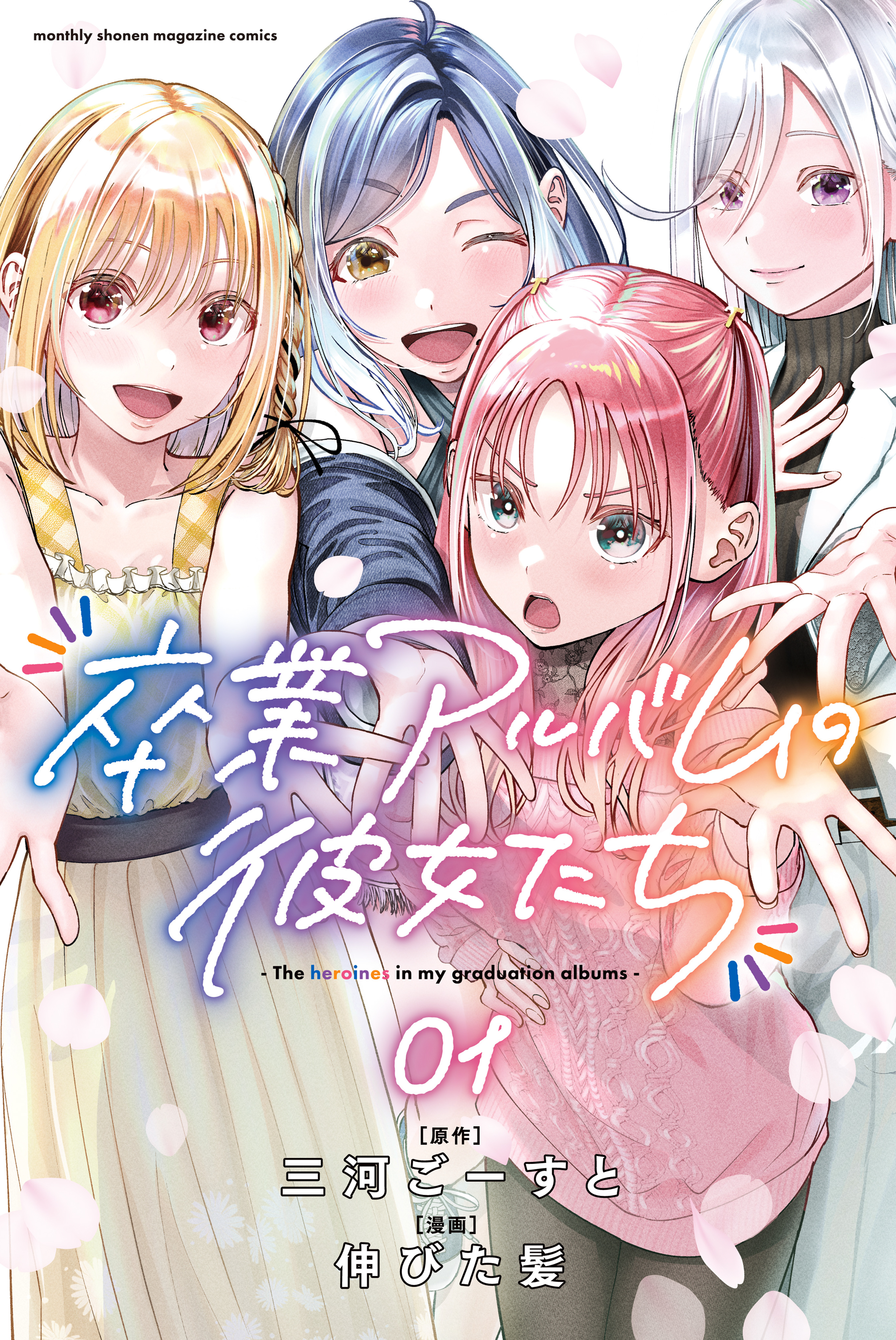 【期間限定　試し読み増量版　閲覧期限2026年2月26日】卒業アルバムの彼女たち（１）