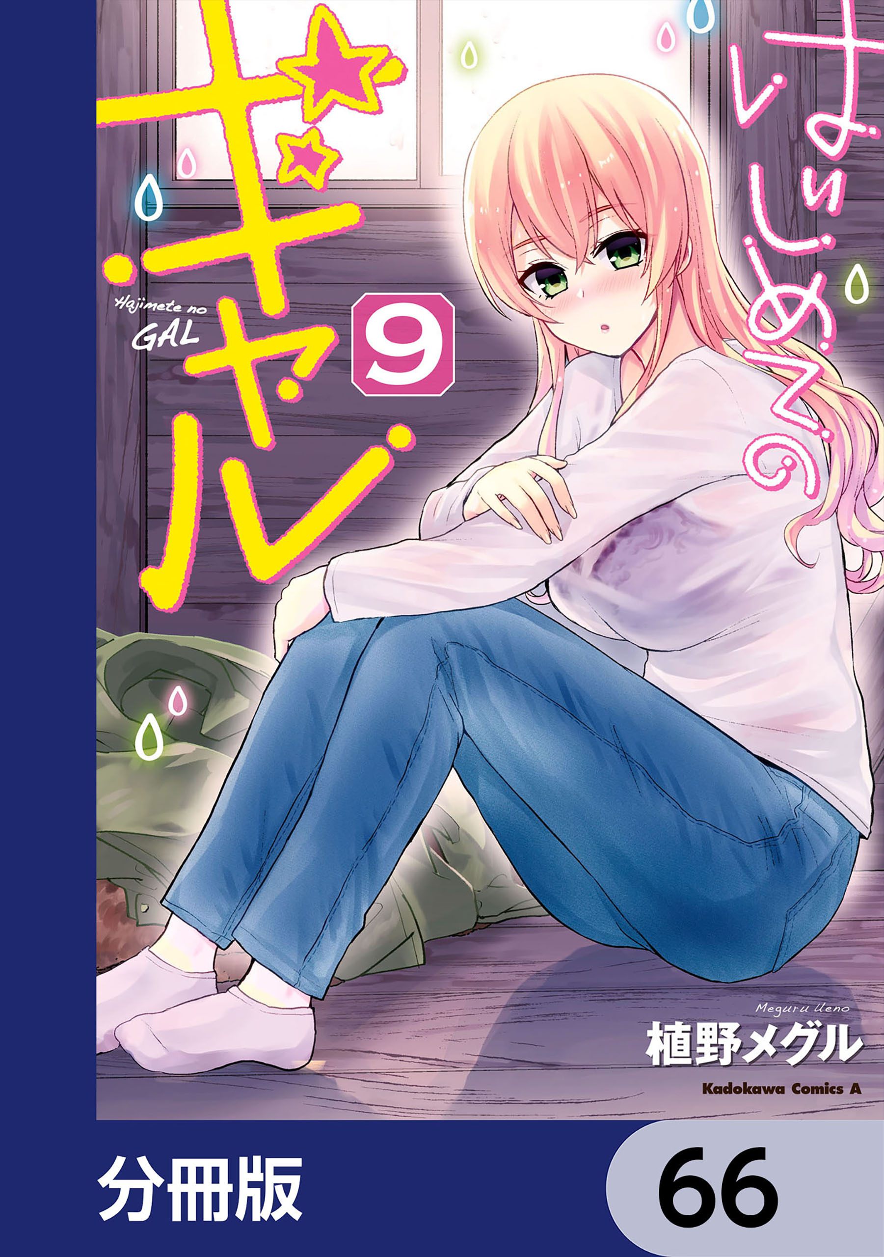 はじめてのギャル 分冊版 66巻 植野メグル 人気マンガを毎日無料で配信中 無料 試し読みならamebaマンガ 旧 読書のお時間です