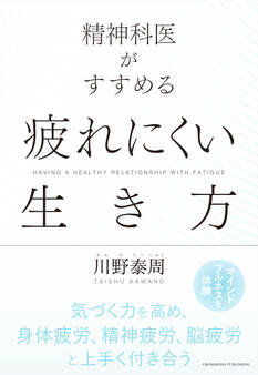 精神科医がすすめる 疲れにくい生き方