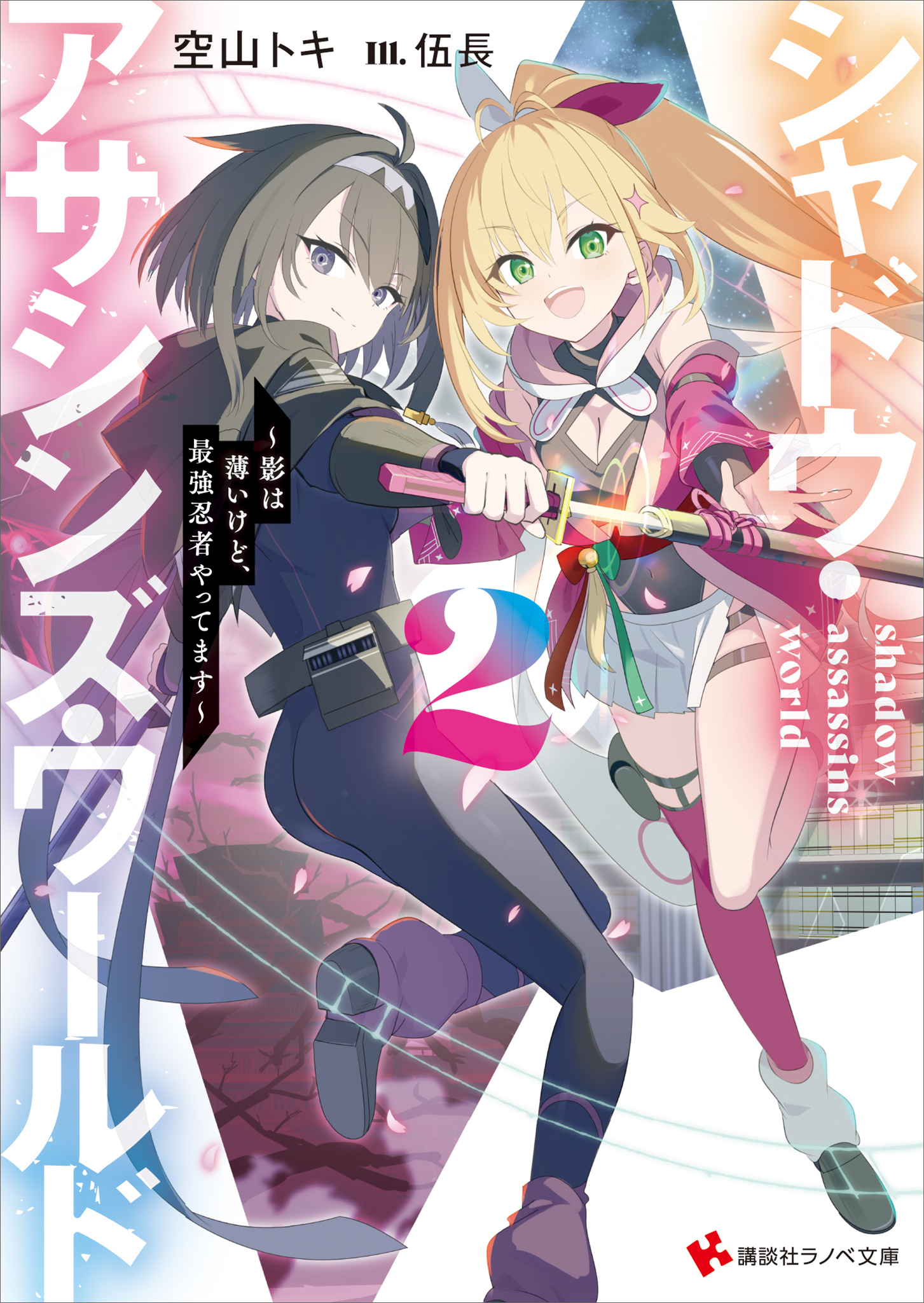 シャドウ・アサシンズ・ワールド２　～影は薄いけど、最強忍者やってます～　【電子特典付き】